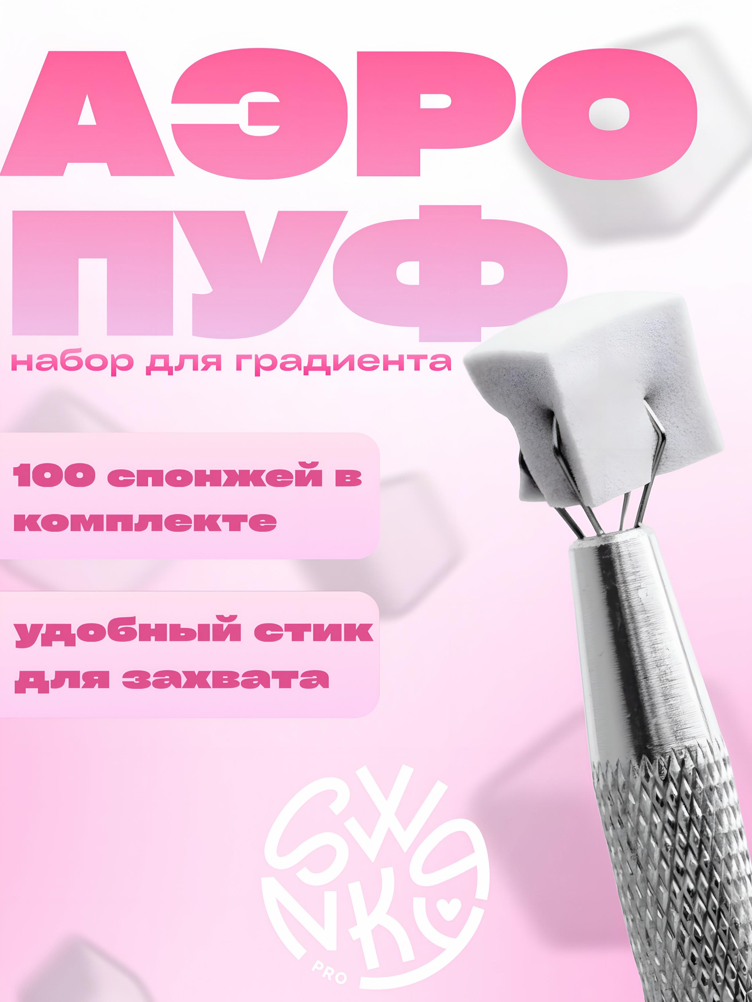 Набор для аэропуффинга Swanky Pro (100 шт)