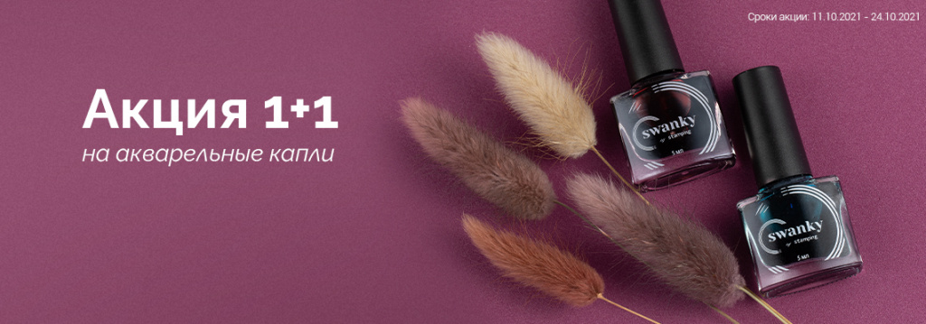 1140х400-swanky-1+1 на акварельные капли(-).jpg 1140х400-swanky-1+1 на акварельные капли(-).jpg